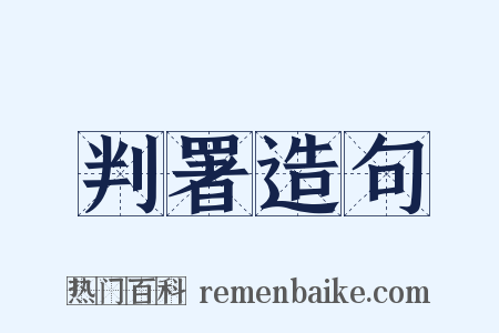 判署造句是什么意思的图片